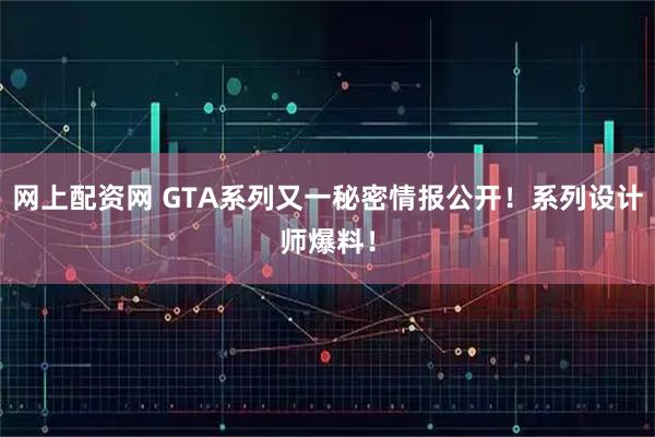 网上配资网 GTA系列又一秘密情报公开！系列设计师爆料！